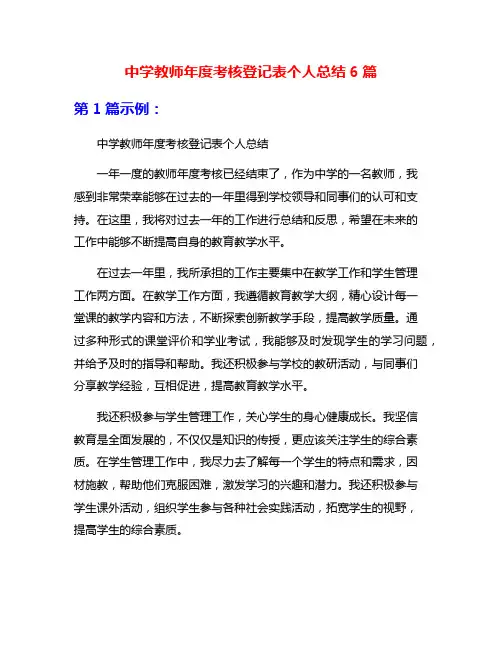 中学教师年度考核登记表个人总结6篇