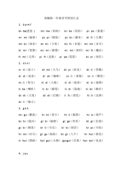 部编版一年级音节拼读汇总