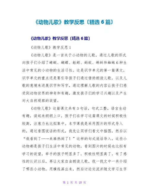 《动物儿歌》教学反思(精选6篇)
