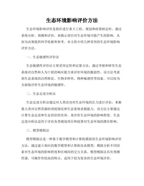 生态环境影响评价方法
