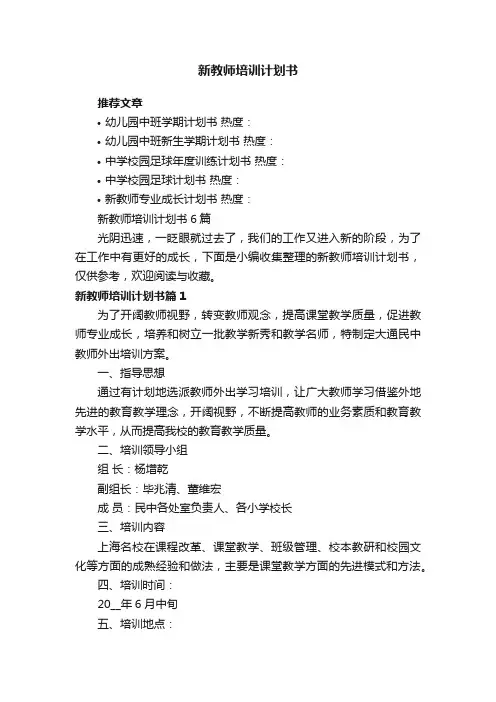 新教师培训计划书6篇