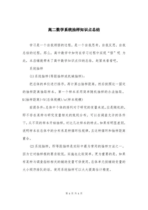 高二数学系统抽样知识点总结