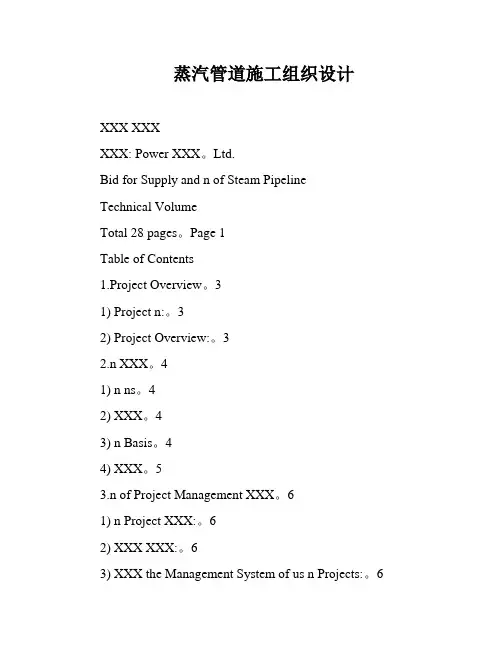 蒸汽管道施工组织设计