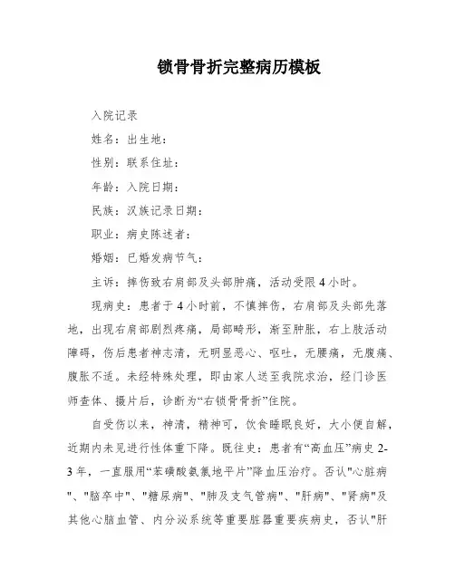 锁骨骨折完整病历模板