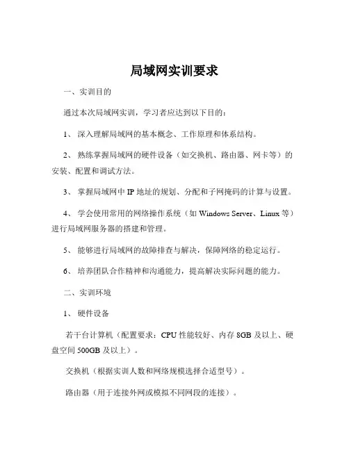 局域网实训要求