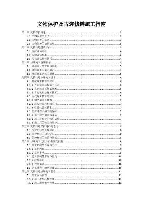 文物保护及古迹修缮施工指南