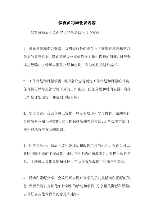 保育员每周会议内容