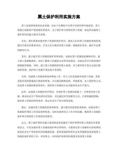黑土保护利用实施方案