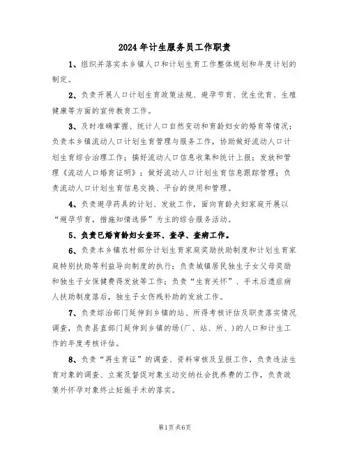 2024年计生服务员工作职责(三篇)