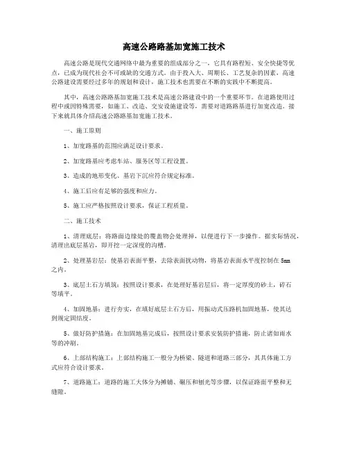 高速公路路基加宽施工技术