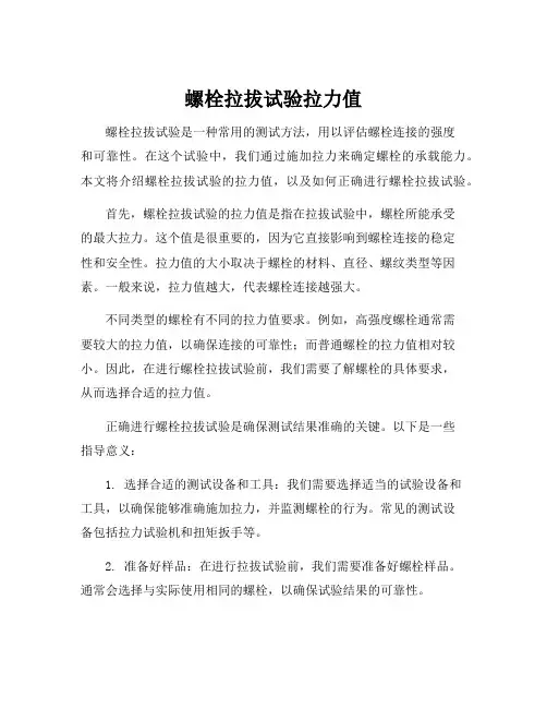 螺栓拉拔试验拉力值