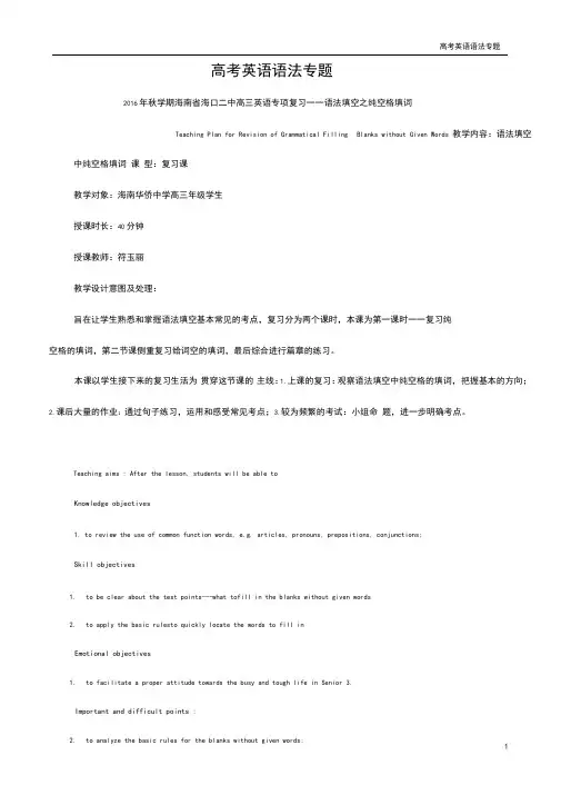 高三英语教学设计：专项复习——语法填空之纯空格填词