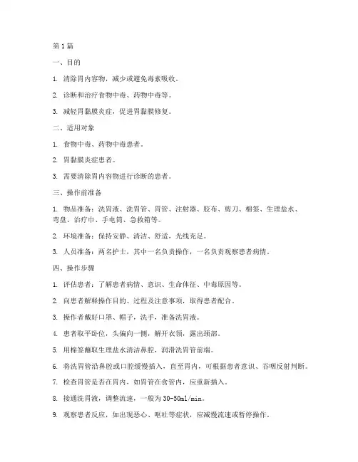 洗胃护理操作规程(3篇)