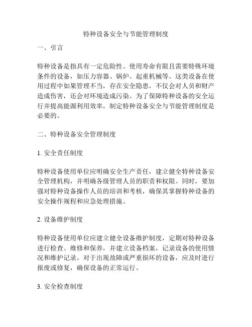 特种设备安全与节能管理制度