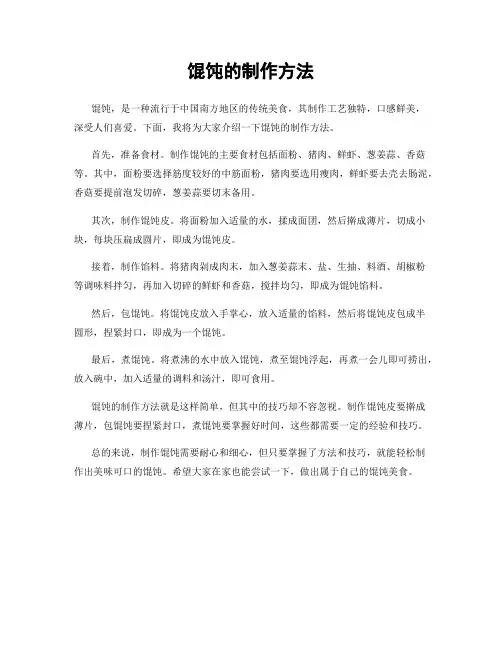 馄饨的制作方法