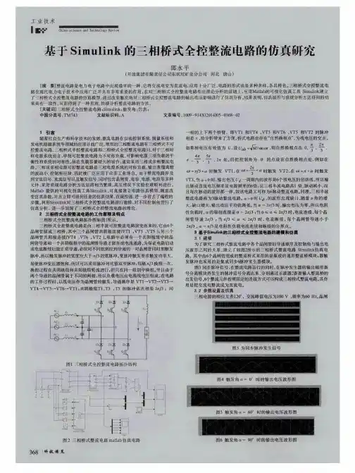 基于Simulink的三相桥式全控整流电路的仿真研究