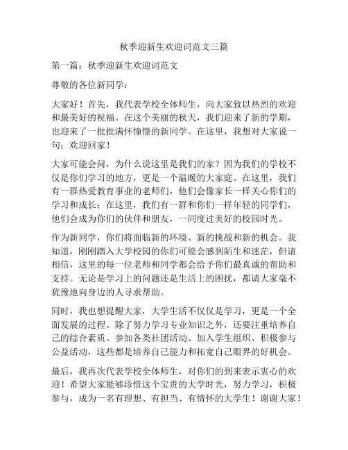 秋季迎新生欢迎词范文三篇