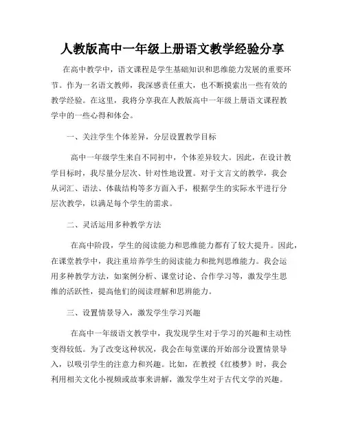 人教版高中一年级上册语文教学经验分享