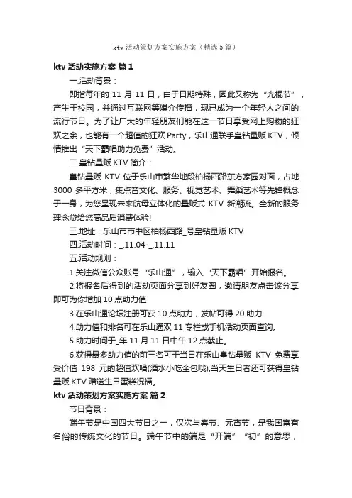 ktv活动策划方案实施方案（精选5篇）
