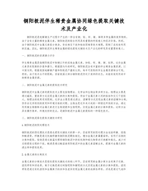 铜阳极泥伴生稀贵金属协同绿色提取关键技术及产业化