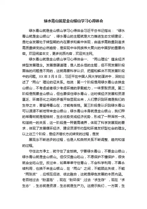 绿水青山就是金山银山学习心得体会