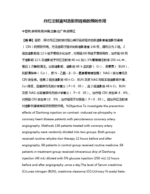 丹红注射液对造影剂肾病的预防作用