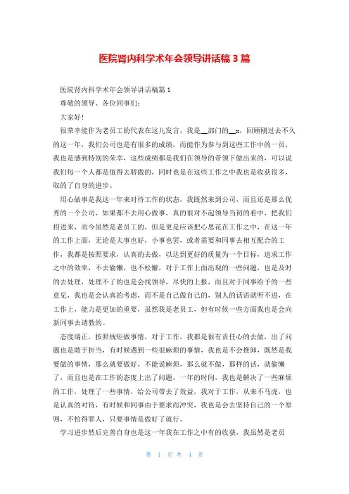 医院肾内科学术年会领导讲话稿3篇