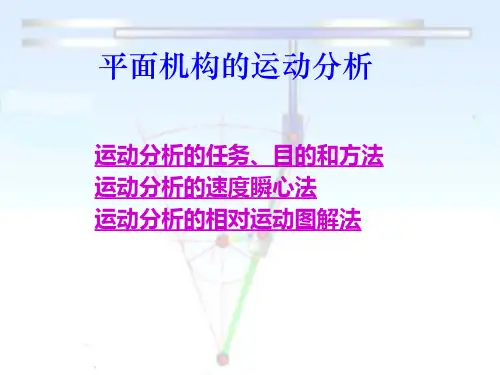 平面机构的运动分析