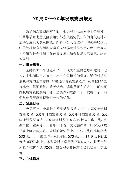 XX局五年发展党员规划