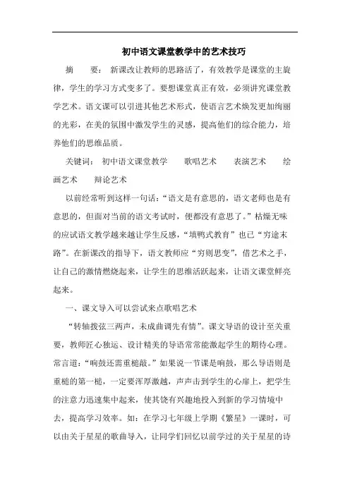 初中语文课堂教学中艺术技巧