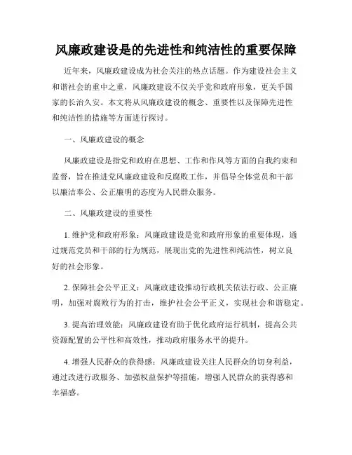 风廉政建设是的先进性和纯洁性的重要保障