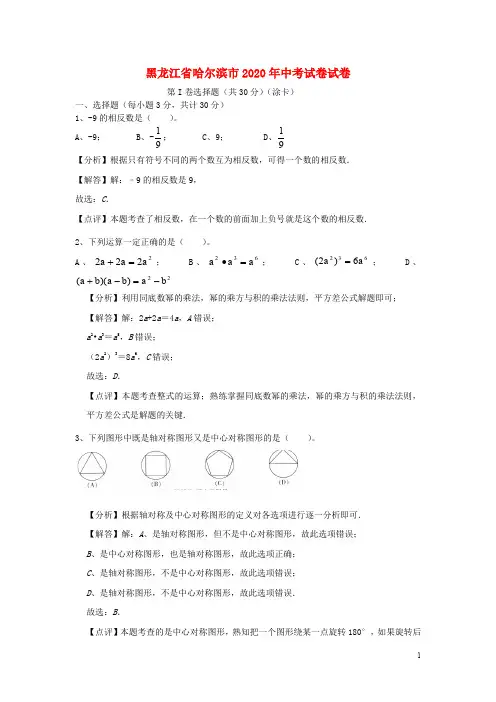 黑龙江省哈尔滨市中考数学真题试题(含解析)