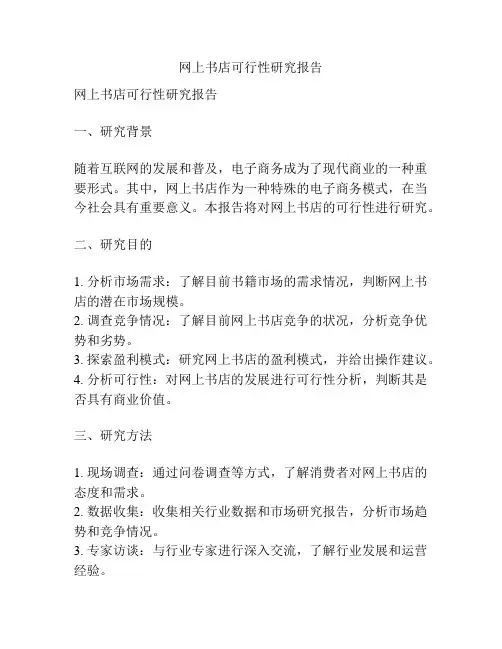 网上书店可行性研究报告