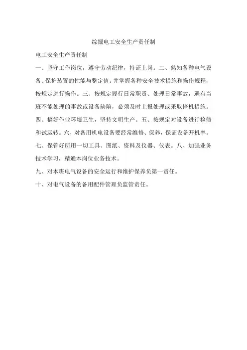 综掘电工安全生产责任制