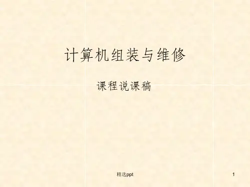 计算机组装与维修课程说课稿