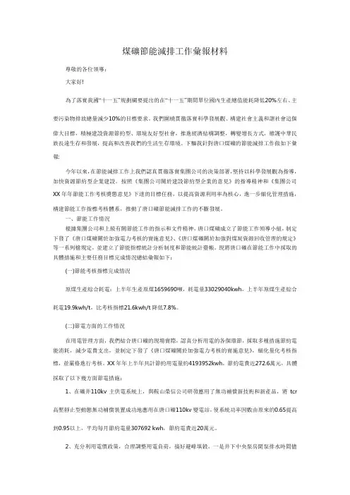 煤矿节能减排工作汇报材料