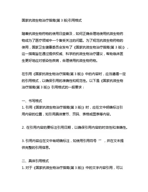 国家抗微生物治疗指南(第3版)引用格式