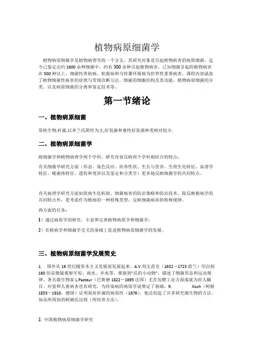 植物病原细菌学复习资料