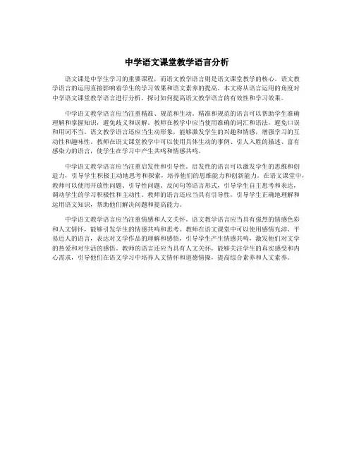 中学语文课堂教学语言分析