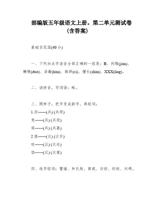 部编版五年级语文上册。第二单元测试卷(含答案)