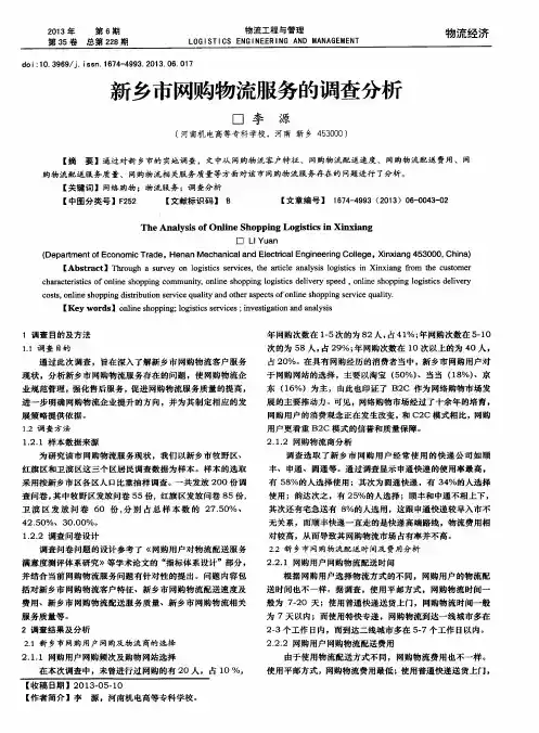 新乡市网购物流服务的调查分析