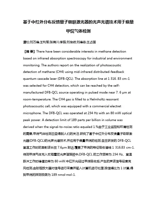 基于中红外分布反馈量子级联激光器的光声光谱技术用于痕量甲烷气体检测