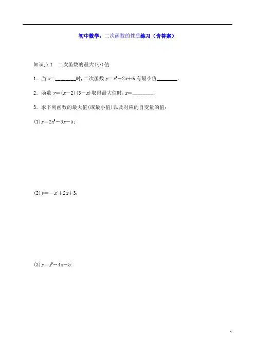 初中数学：二次函数的性质练习(含答案)