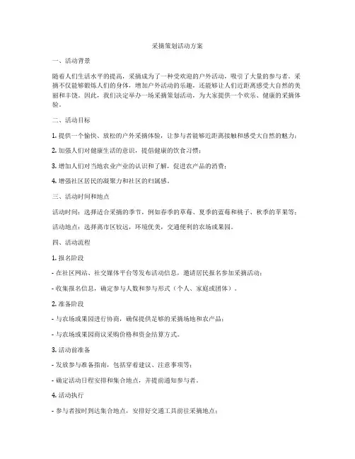 采摘策划活动方案