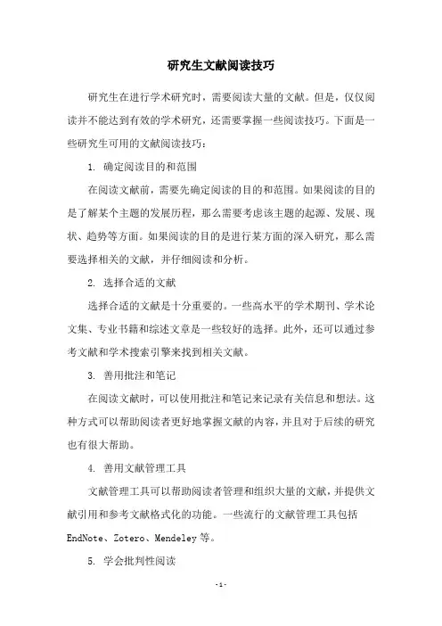 研究生文献阅读技巧