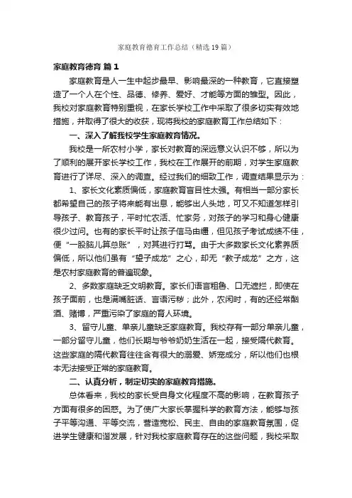 家庭教育德育工作总结（精选19篇）