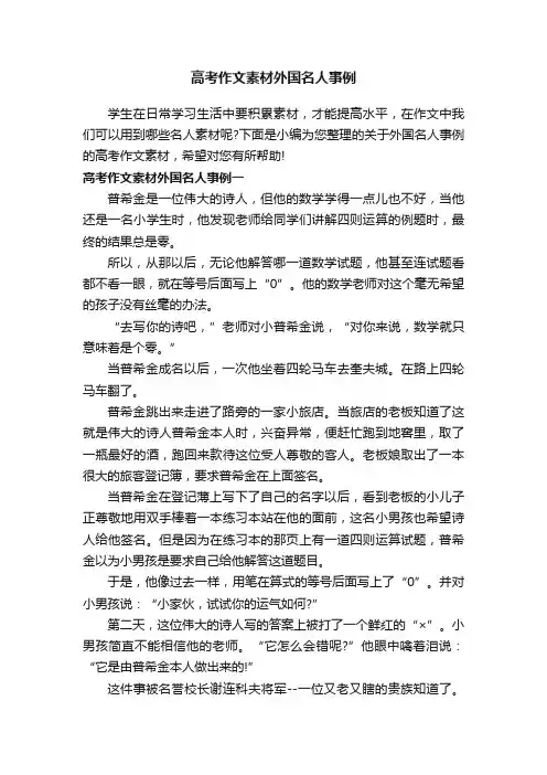 高考作文素材外国名人事例