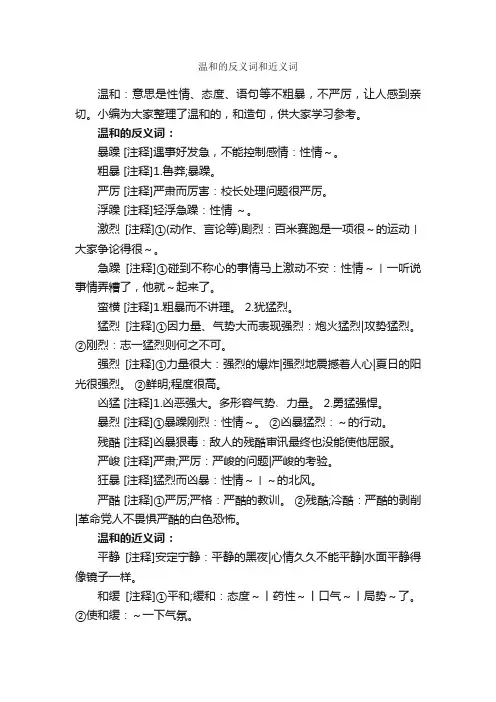 温和的反义词和近义词