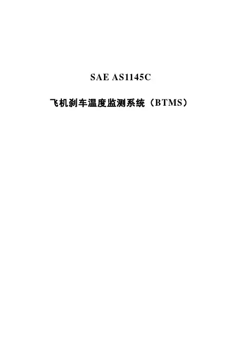 SAE AS 1145C-2016飞机刹车温度监测系统(BTMS)