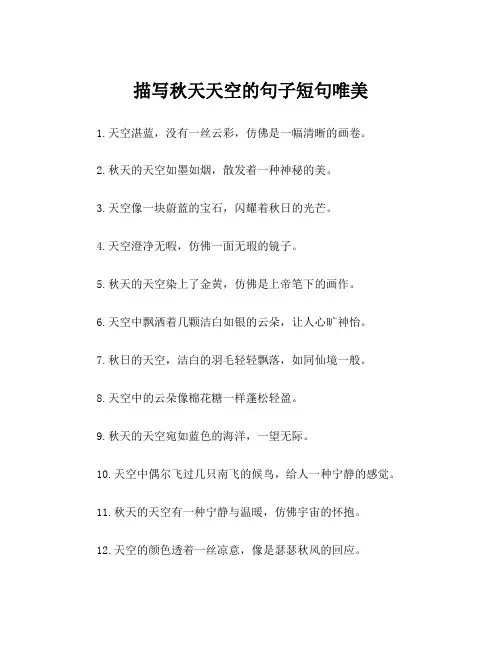 描写秋天天空的句子短句唯美